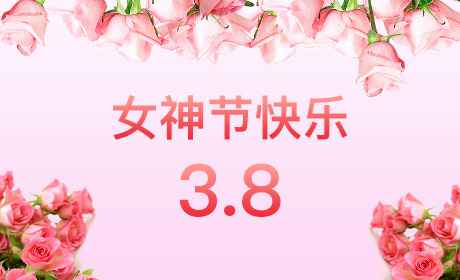 开云手机端入口站连接-开云(中国)“情暖三月、花香四溢”三八妇女节